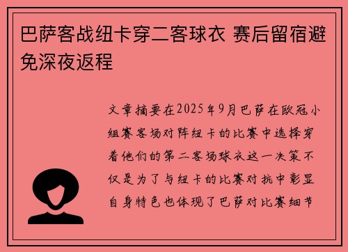 巴萨客战纽卡穿二客球衣 赛后留宿避免深夜返程