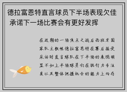 德拉富恩特直言球员下半场表现欠佳 承诺下一场比赛会有更好发挥