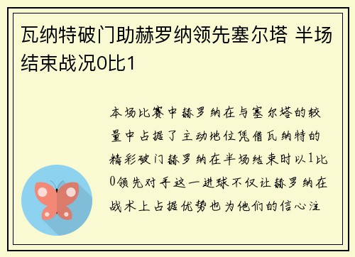 瓦纳特破门助赫罗纳领先塞尔塔 半场结束战况0比1