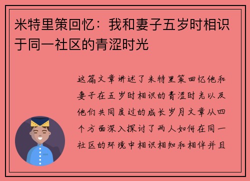 米特里策回忆：我和妻子五岁时相识于同一社区的青涩时光