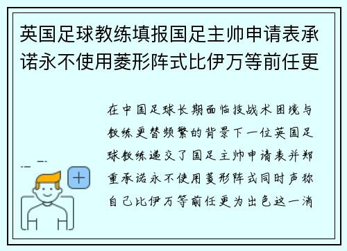 英国足球教练填报国足主帅申请表承诺永不使用菱形阵式比伊万等前任更出色