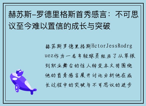 赫苏斯-罗德里格斯首秀感言：不可思议至今难以置信的成长与突破