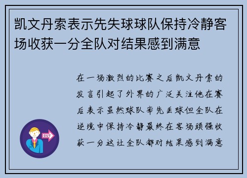 凯文丹索表示先失球球队保持冷静客场收获一分全队对结果感到满意