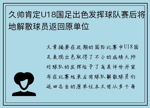 久帅肯定U18国足出色发挥球队赛后将地解散球员返回原单位