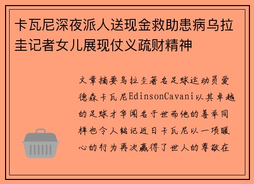 卡瓦尼深夜派人送现金救助患病乌拉圭记者女儿展现仗义疏财精神