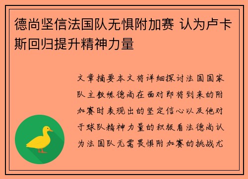 德尚坚信法国队无惧附加赛 认为卢卡斯回归提升精神力量