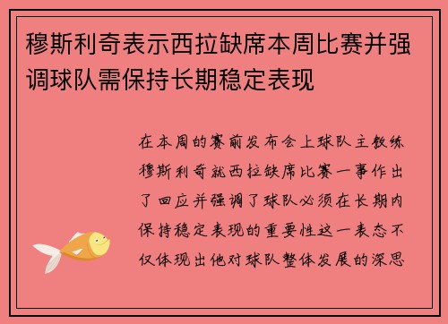 穆斯利奇表示西拉缺席本周比赛并强调球队需保持长期稳定表现