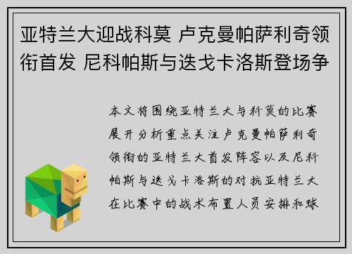 亚特兰大迎战科莫 卢克曼帕萨利奇领衔首发 尼科帕斯与迭戈卡洛斯登场争锋