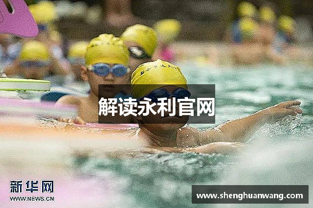 解读永利官网